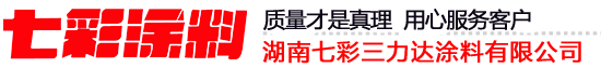 水包水_水包砂_专业多彩漆生产厂家_湖南七彩三力达涂料有限公司