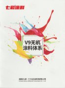 V9无机涂料